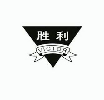  em>胜利 /em>  em>victor /em>