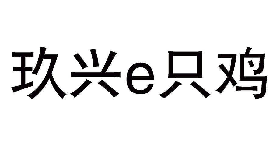 玖兴e只鸡_企业商标大全_商标信息查询_爱企查