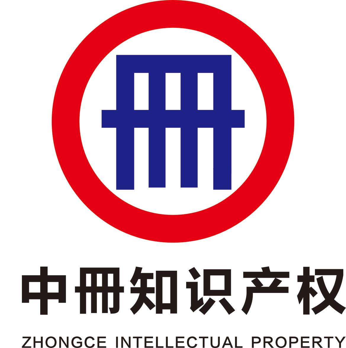 第45类-社会服务商标申请人:长沙中册知识产权代理有限公司办理/代理