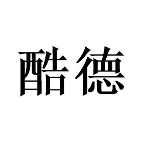 酷德- 企业商标大全 - 商标信息查询 - 爱企查