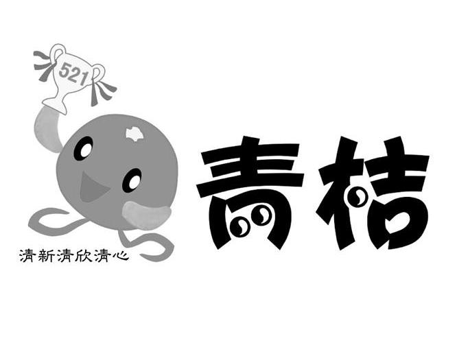 青桔 清新清欣清心