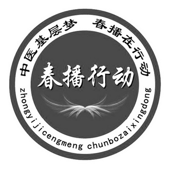  em>春播 /em> em>行动 /em> em>中医 /em> em>基层 /em> em>梦 /em> 