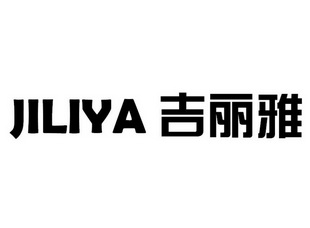 吉丽雅商标注册申请申请/注册号:22122839申请日期:20