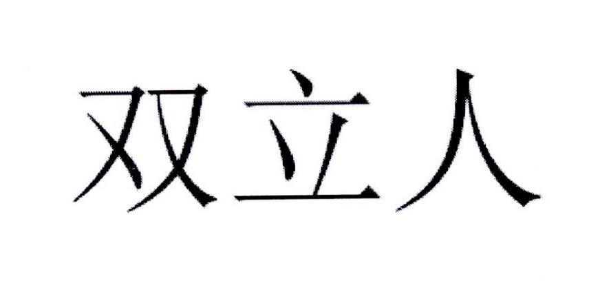 双立人_企业商标大全_商标信息查询_爱企查