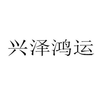 兴泽宏_企业商标大全_商标信息查询_爱企查