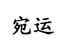 宛运_企业商标大全_商标信息查询_爱企查