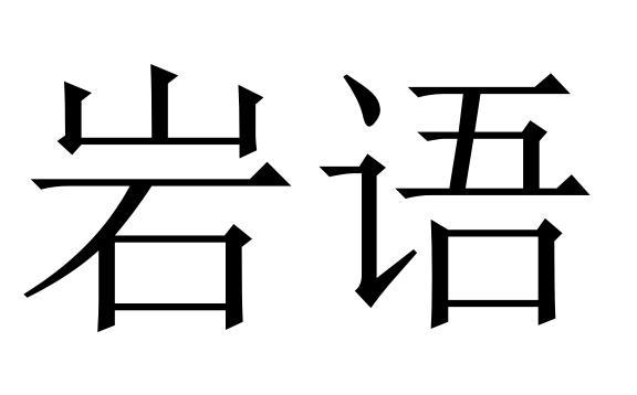  em>岩语 /em>