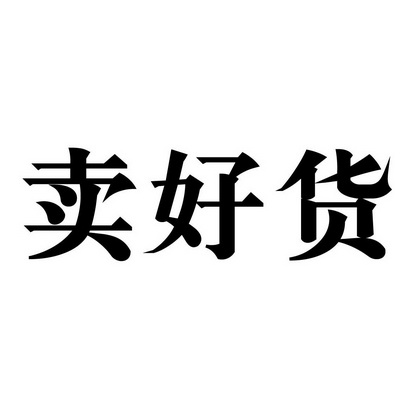 卖好货