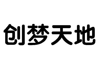 创 em>梦 /em> em>天地 /em>