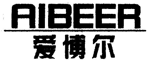 爱博尔;aibeer