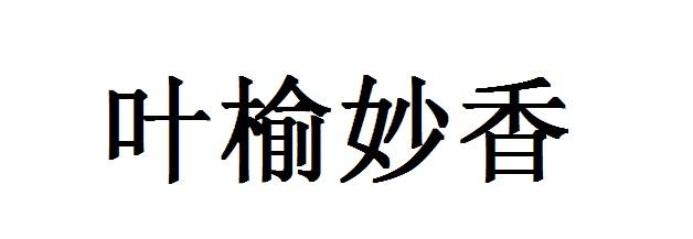 叶榆妙香 - 商标 - 爱企查