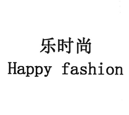 em>乐/em em>时尚/em em>happy/em em>fashion/em>