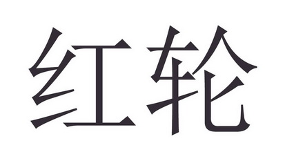 红轮- 商标 - 爱企查