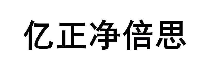 亿正净倍思