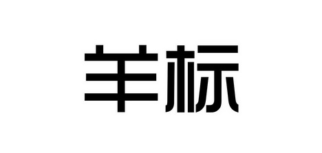 羊商标图片大全图片图片