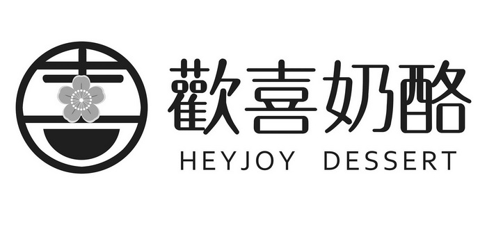 欢喜奶酪  em>heyjoy /em> dessert