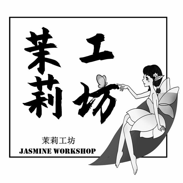 em>茉莉/em em>工坊/em jasmine workshop