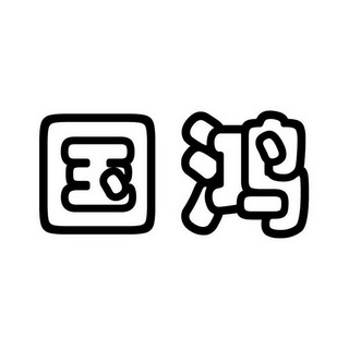 em>国鸿/em>