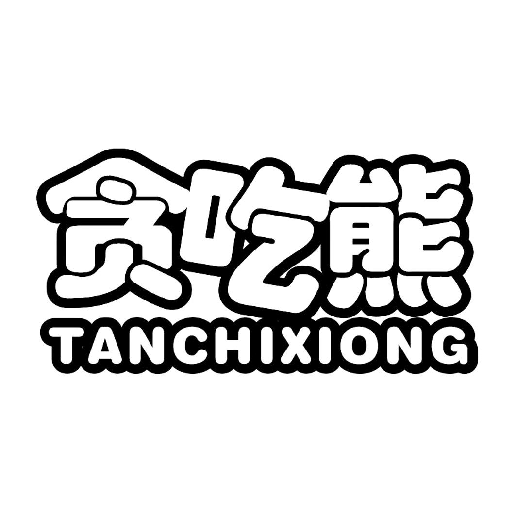 贪吃熊 商标注册申请