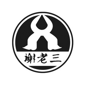  em>谢 /em> em>老三 /em>