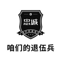 忠诚咱们的退伍兵