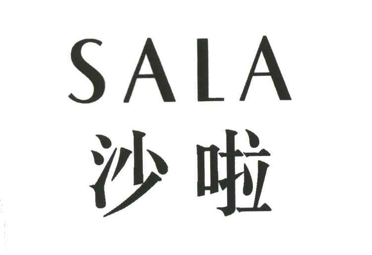  em>沙 /em> em>啦 /em>; em>sala /em>