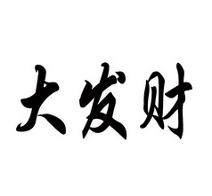 大发财_企业商标大全_商标信息查询_爱企查
