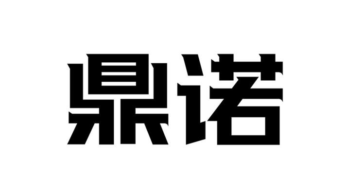 第30类-方便食品商标申请人:临沂 鼎诺食品有限公司办理/代理机构