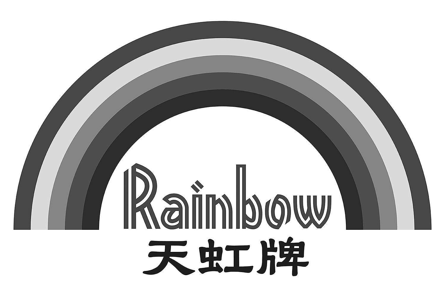 天虹牌 rainbow