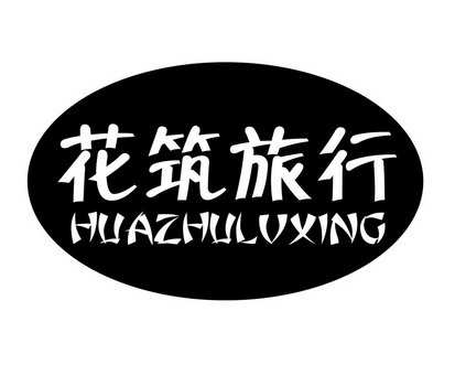  em>花筑旅行 /em>