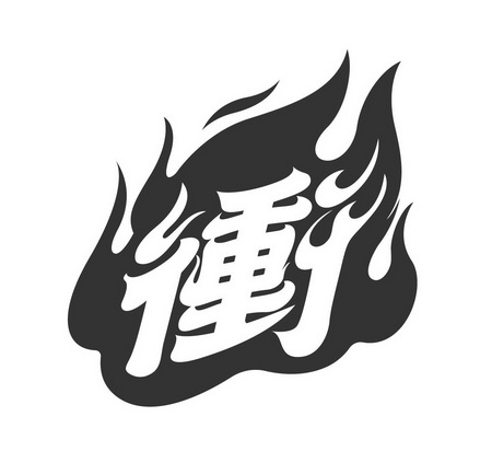 冲字漂亮图片图片