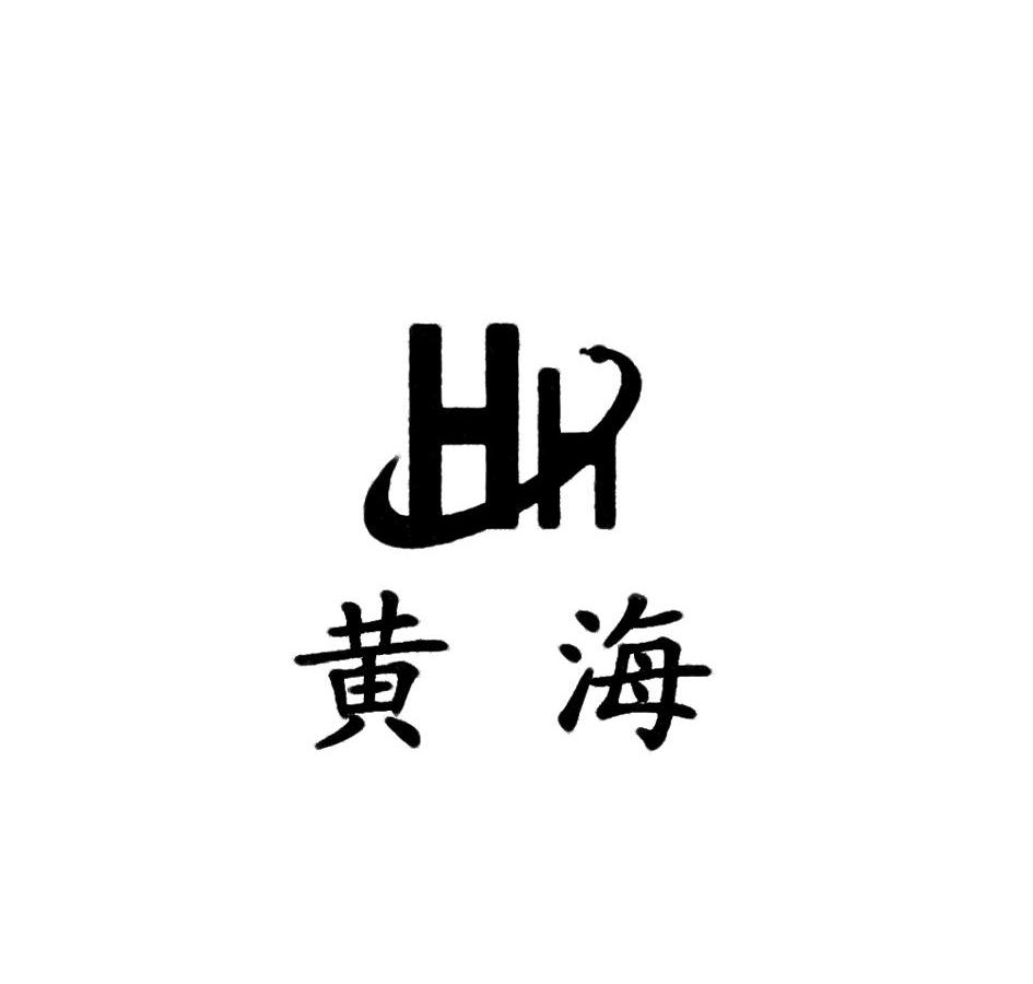  em>黄海 /em>  em>hh /em>