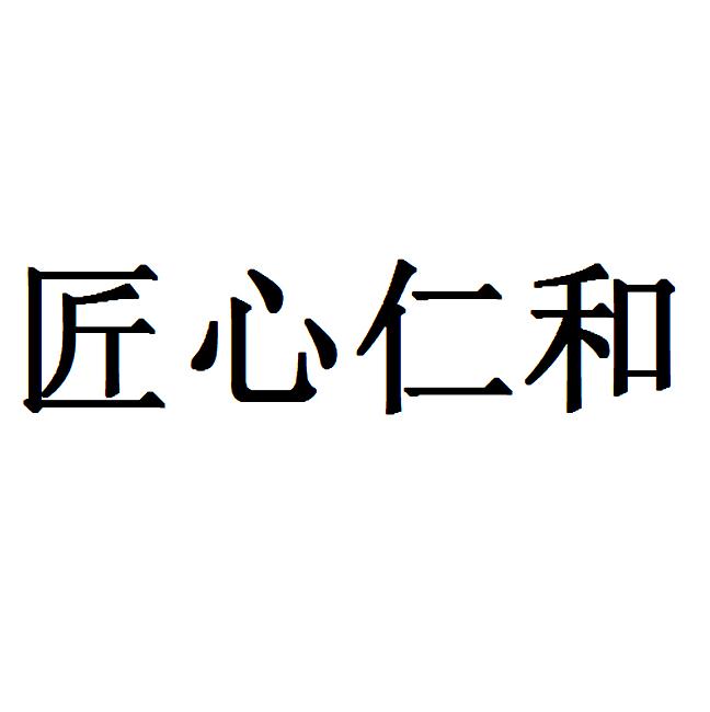  em>匠心 /em> em>仁和 /em>