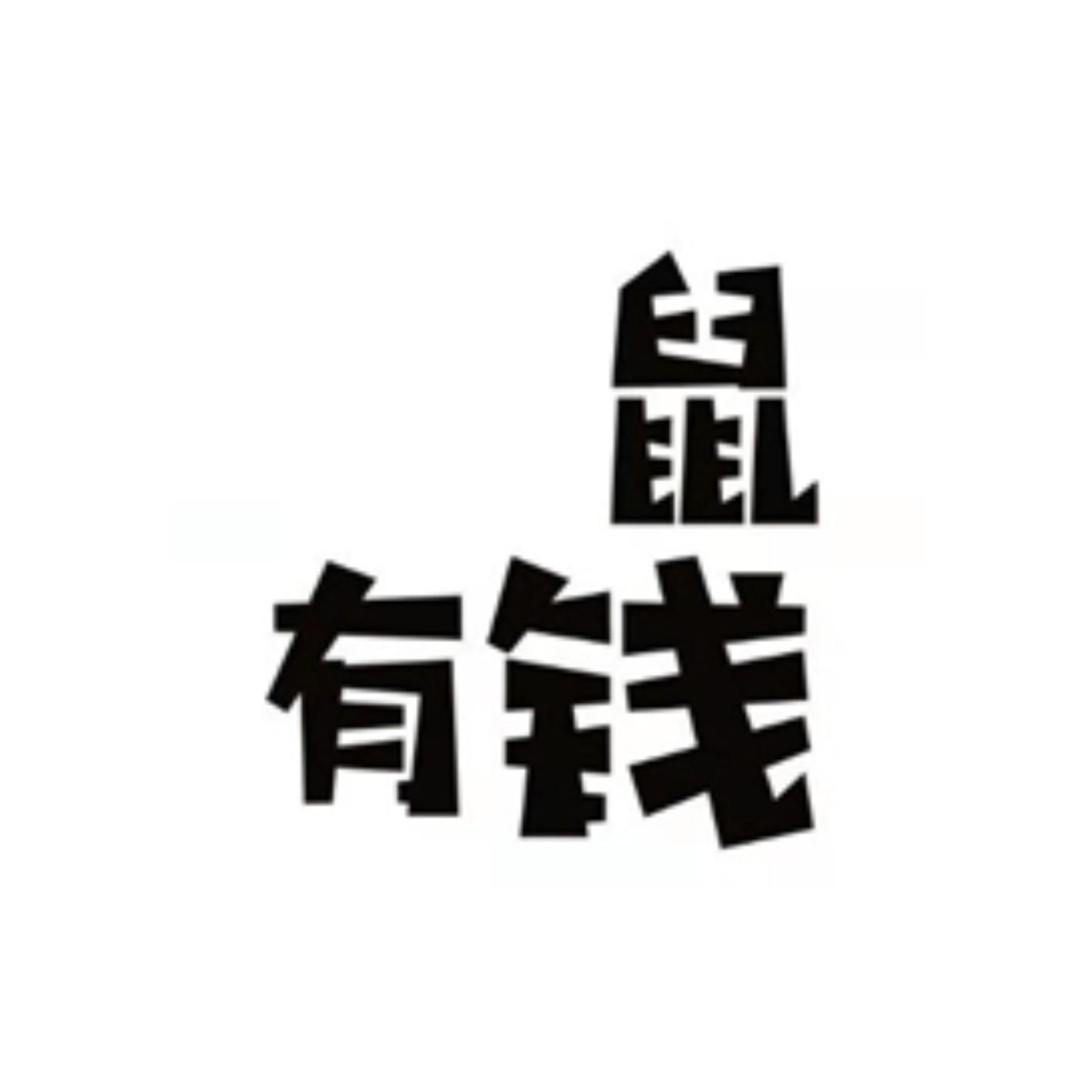 鼠有钱                                    