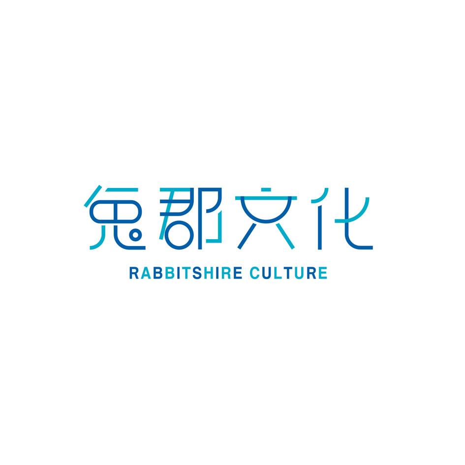 兔郡文化 rabbitshire culture              