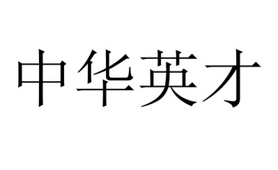  em>中华 /em> em>英才 /em>