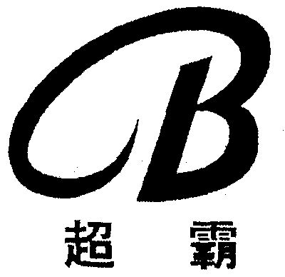 超霸- 商标 - 爱企查