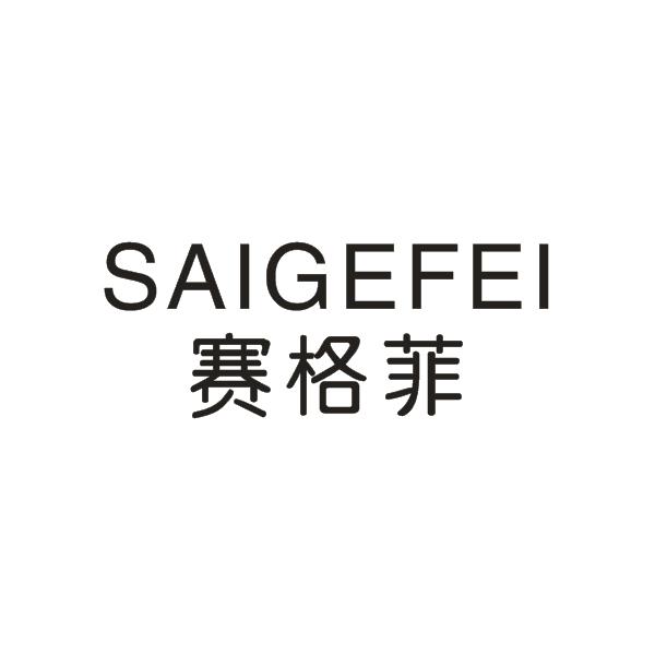 赛格菲商标注册申请申请/注册号:24908373申请日期:201