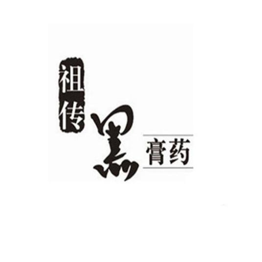 祖传黑膏药 - 企业商标大全 - 商标信息查询 - 爱企查