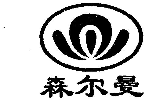 25类-服装鞋帽商标申请人:辛集市皮革商业城森曼皮衣厂办理/代理机构