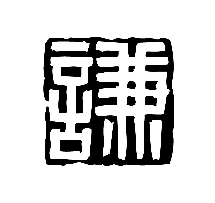 谦- 商标 - 爱企查