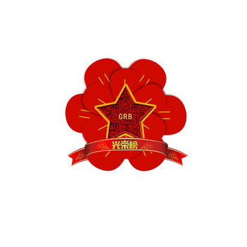 光荣榜                                    
