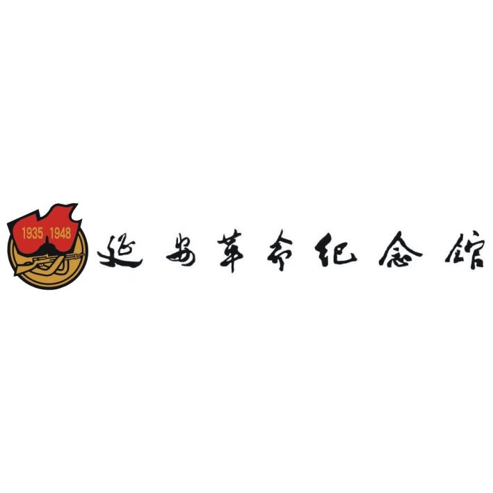  em>延安 /em>**纪念馆  em>1935 /em> 1948