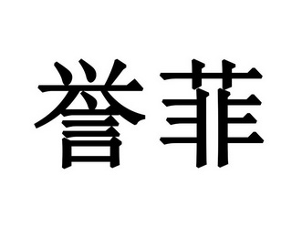 em>誉菲/em>