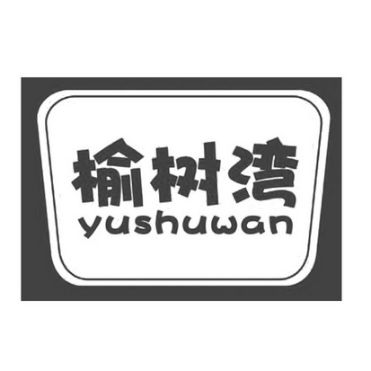 榆树湾