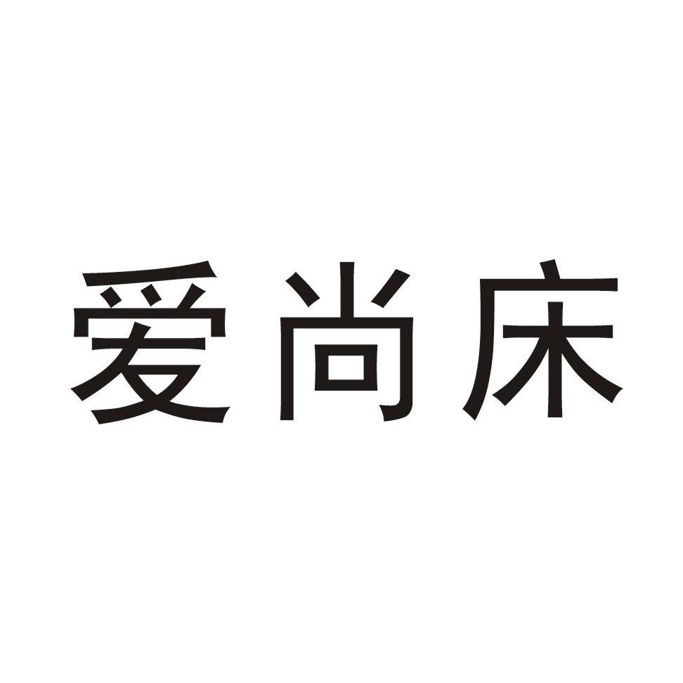  em>爱尚 /em> em>床 /em>