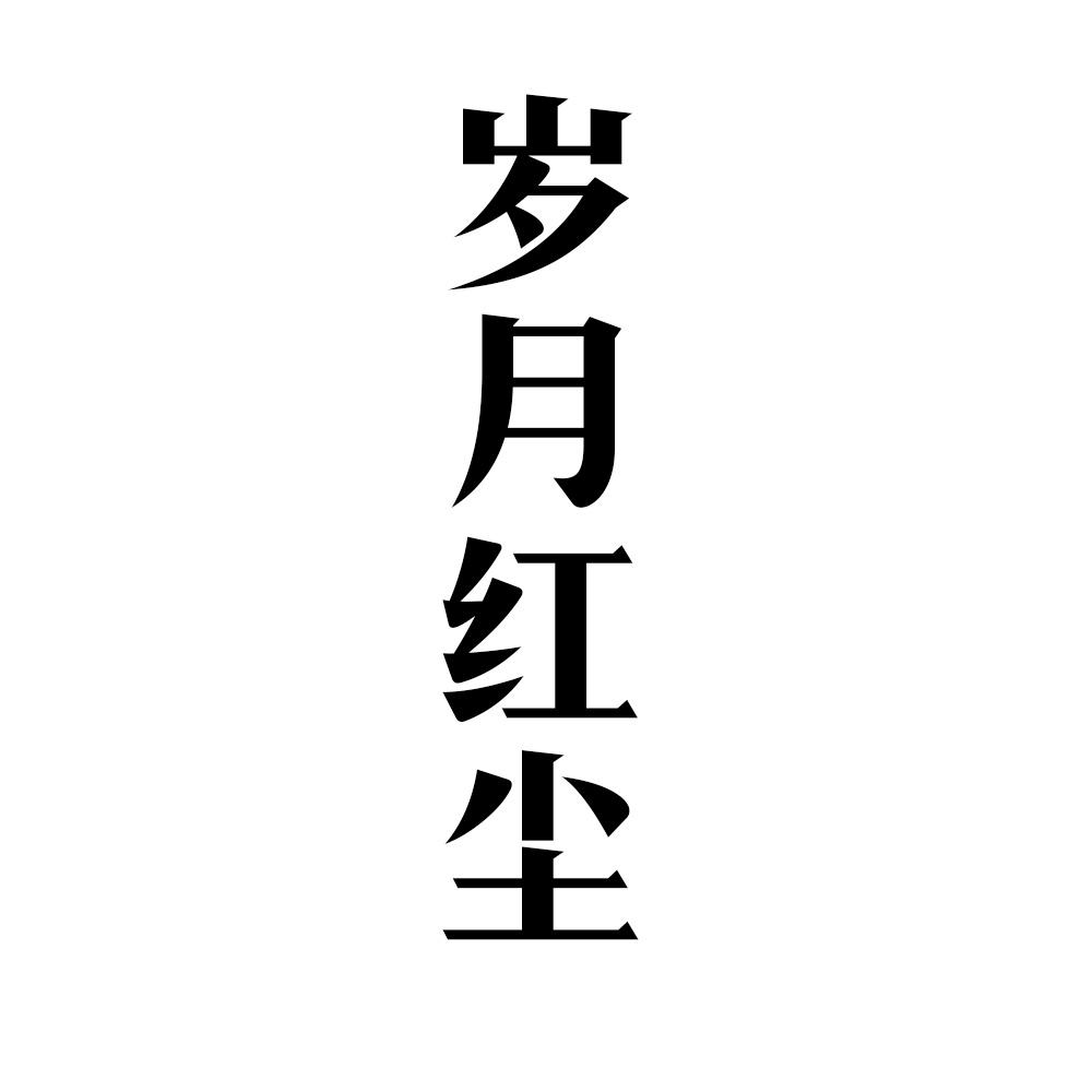  em>岁月 /em> em>红尘 /em>