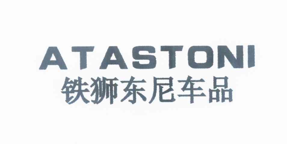  em>铁狮东尼 /em> em>车品 /em> em>atastoni /em>