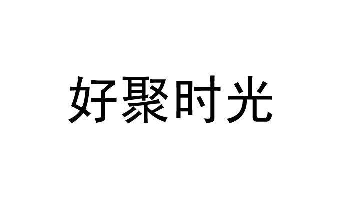 em>好/em em>聚/em em>时光/em>