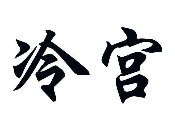  em>冷宫 /em>
